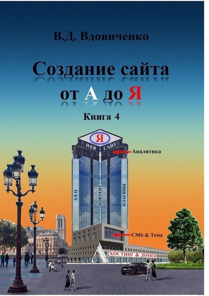 Создание сайта от А до Я. Книга 4