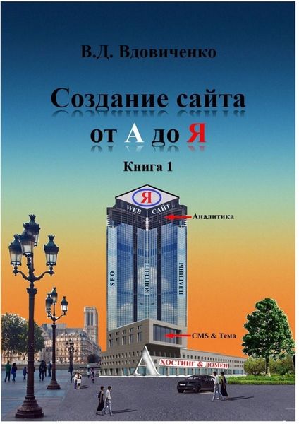 Создание сайта от А до Я. Книга 1