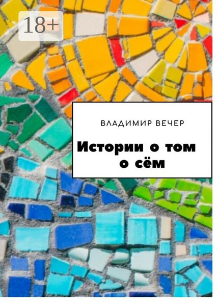 Истории о том о сём