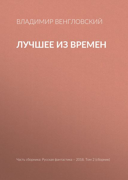 Лучшее из времен