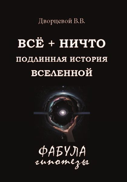 ВСЁ + НИЧТО. Подлинная история Вселенной