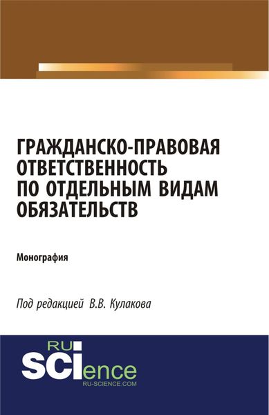 Гражданско-правовая ответственность по отдельным видам обязательств. (Монография)
