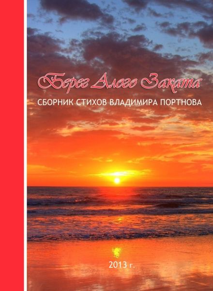 Берег Алого Заката