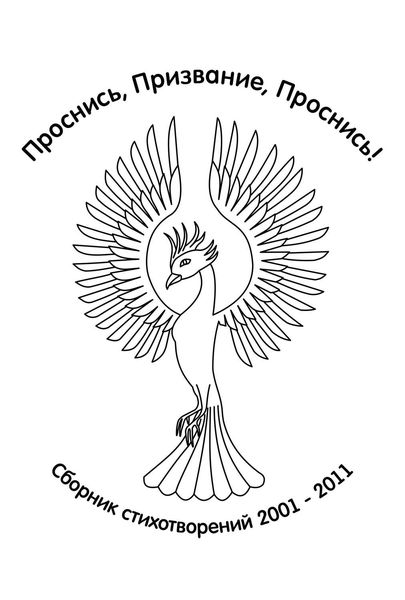 Проснись, Призвание, Проснись!