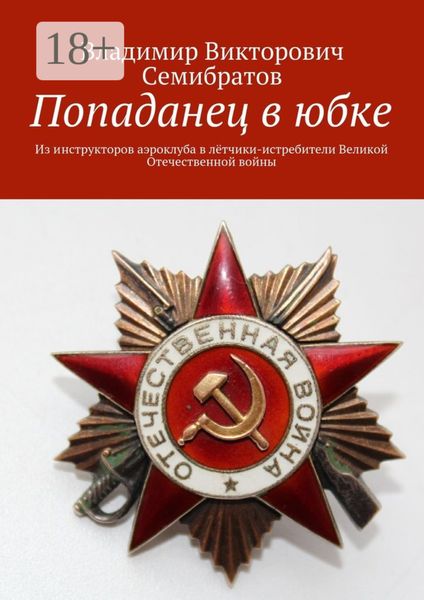 Попаданец в юбке. Из инструкторов аэроклуба в лётчики-истребители Великой Отечественной войны