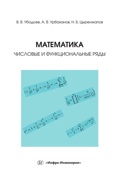 Математика: числовые и функциональные ряды. Учебно-методическое пособие