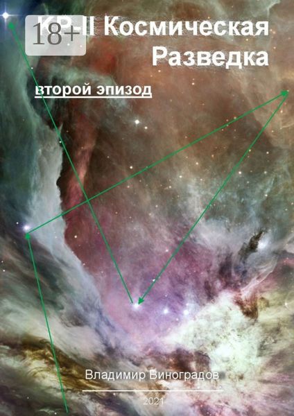 КР-II. Космическая Разведка. Второй эпизод