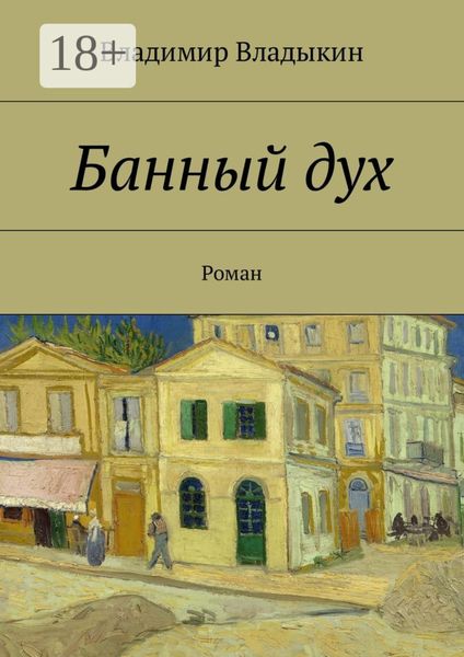 Банный дух. Роман