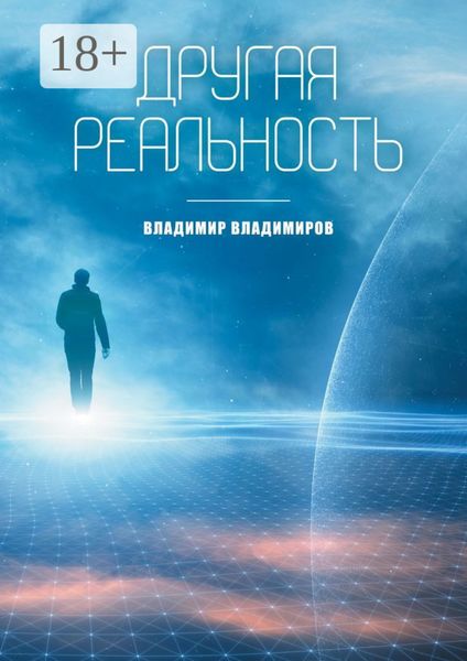 Другая реальность. Книга 1