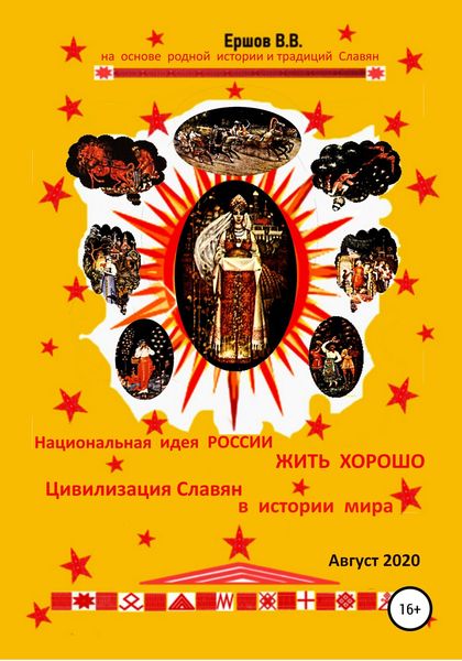 Национальная идея России жить хорошо. Цивилизация Славян в истории мира