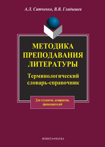 Методика преподавания литературы. Терминологический словарь-справочник