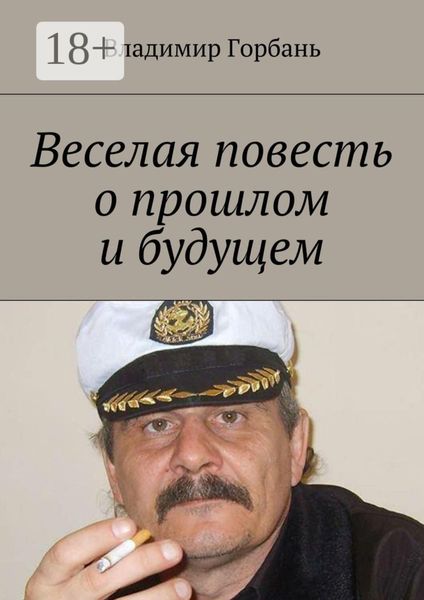 Веселая повесть о прошлом и будущем