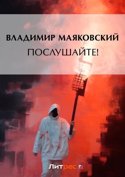 Послушайте!