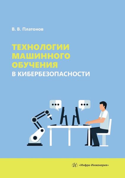 Технологии машинного обучения в кибербезопасности