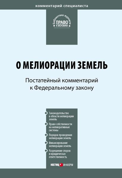 Постатейный комментарий к Федеральному закону «О мелиорации земель»