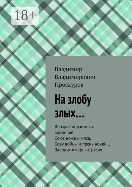 На злобу злых… Во мрак подземных кирпичей, Союз ножа и мяса, Сову войны и песнь ночей… Заводит в черных рясах…