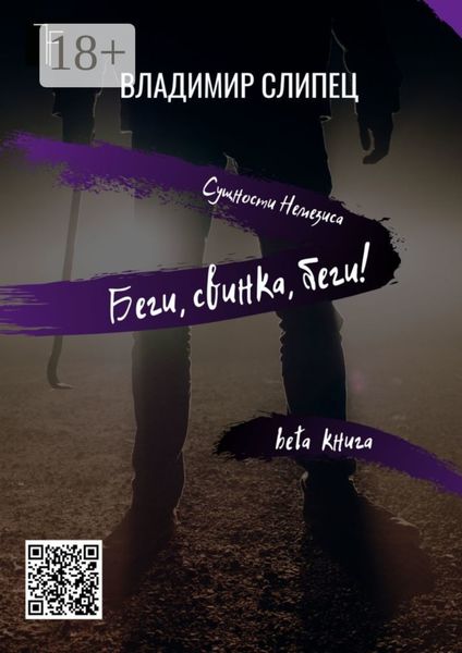 Беги, свинка, беги! Сущности Немезиса