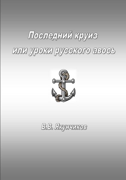 Последний круиз или уроки русского авось