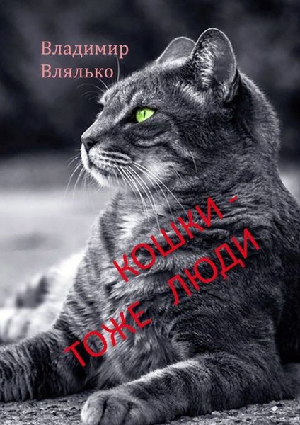 Кошки – тоже люди. Пьесы для чтения