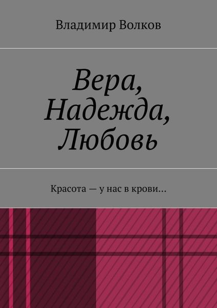 Вера, Надежда, Любовь. Красота – у нас в крови…