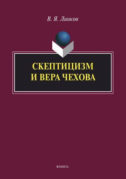 Скептицизм и вера Чехова