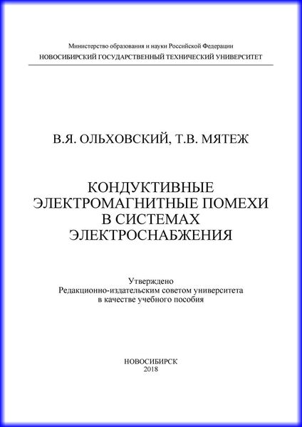 Кондуктивные электромагнитные помехи в системах электроснабжения