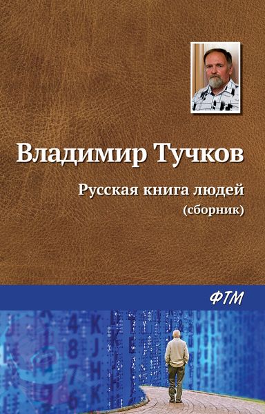 Русская книга людей
