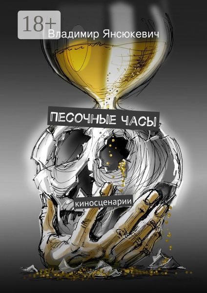 Песочные часы. киносценарии