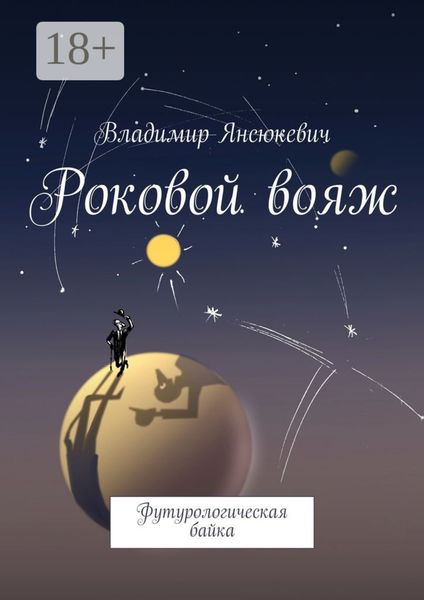 Роковой вояж. Футурологическая байка