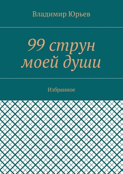 99 струн моей души. Избранное