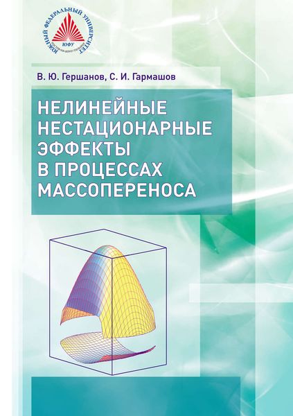 Нелинейные нестационарные эффекты в процессах массопереноса