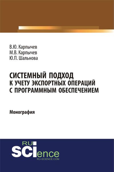 Системный подход к учету экспортных операций с программным обеспечением