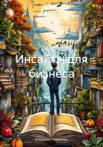 Инсайты для бизнеса