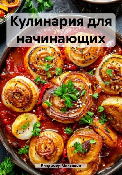 Кулинария для начинающих