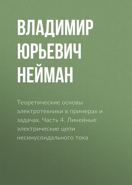 Теоретические основы электротехники в примерах и задачах. Часть 4. Линейные электрические цепи несинусоидального тока