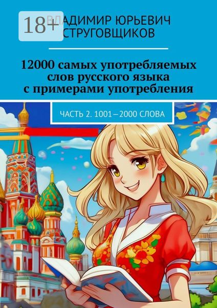 12000 самых употребляемых слов русского языка с примерами употребления. Часть 2. 1001—2000 слова