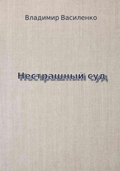 Нестрашный суд
