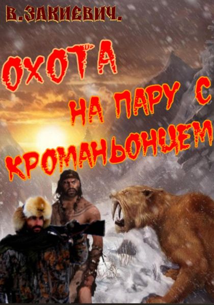 Охота на пару с кроманьонцем