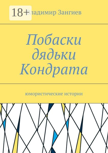 Побаски дядьки Кондрата. Юмористические истории