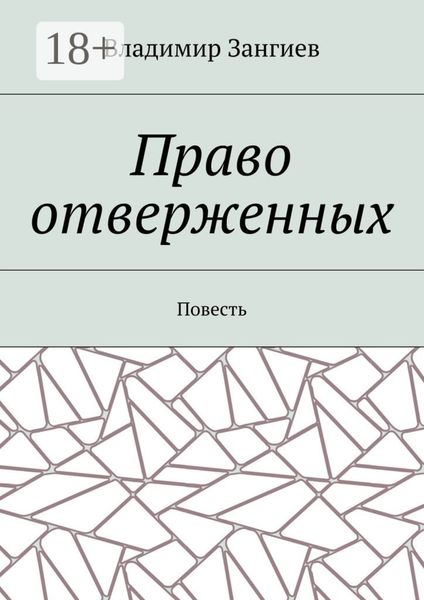 Право отверженных. Повесть