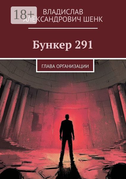 Бункер 291. Глава организации