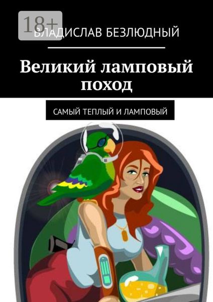 Великий ламповый поход. Самый теплый и ламповый