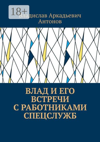 Влад и его встречи с работниками спецслужб