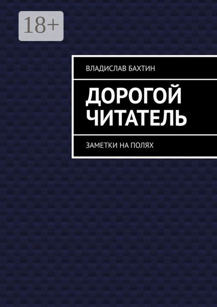 Дорогой читатель. Заметки на полях