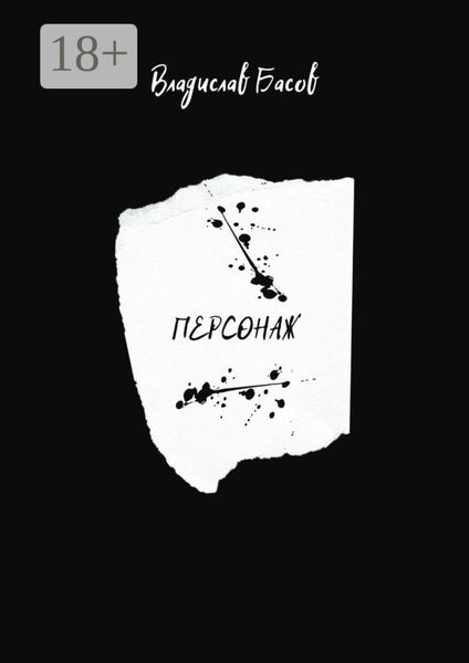 Персонаж. Пьеса в 2-х актах