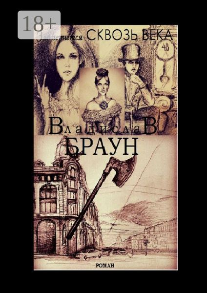 Зло вернется сквозь века