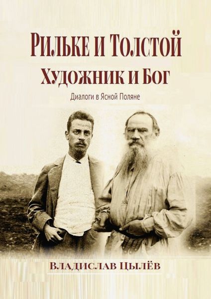 Рильке и Толстой: художник и бог. Диалоги в Ясной Поляне