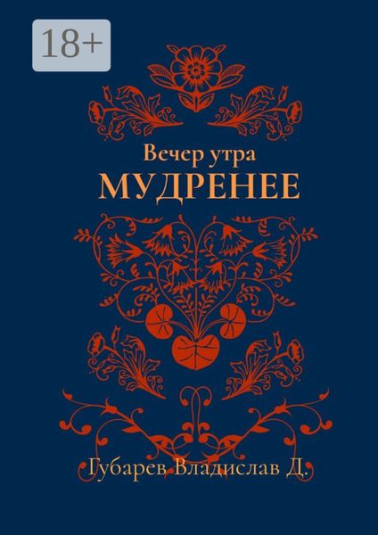 Вечер утра мудренее
