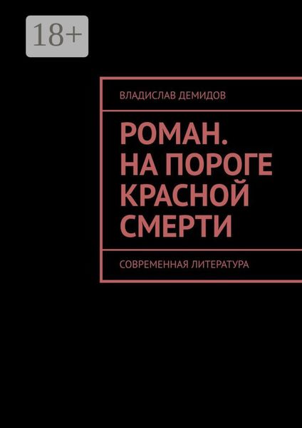 Роман. На пороге красной смерти. Современная литература
