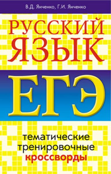 Русский язык. ЕГЭ. Тематические тренировочные кроссворды